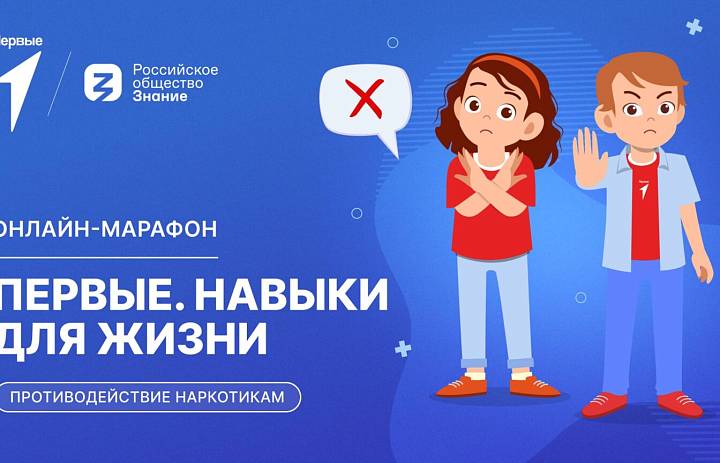 Онлайн-марафон «Первые. Навыки для жизни» 