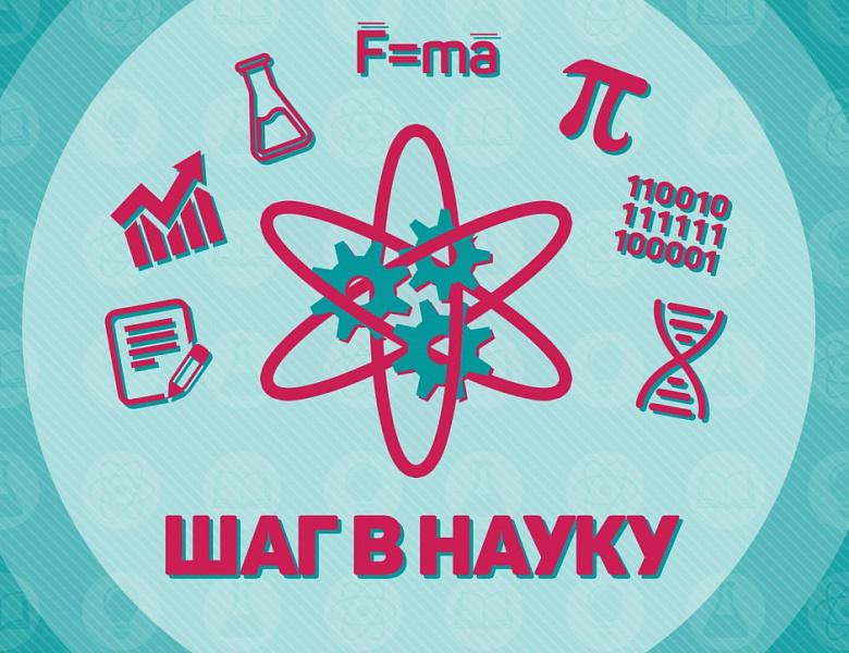 НПК "Шаг в науку"