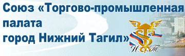 Торгово-промышленная палата город Нижний Тагил