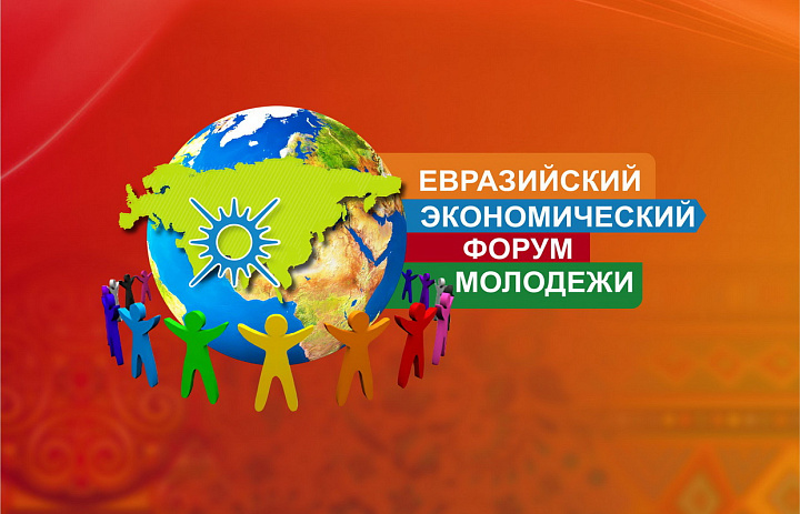 XIII Евразийского экономического форума молодёжи