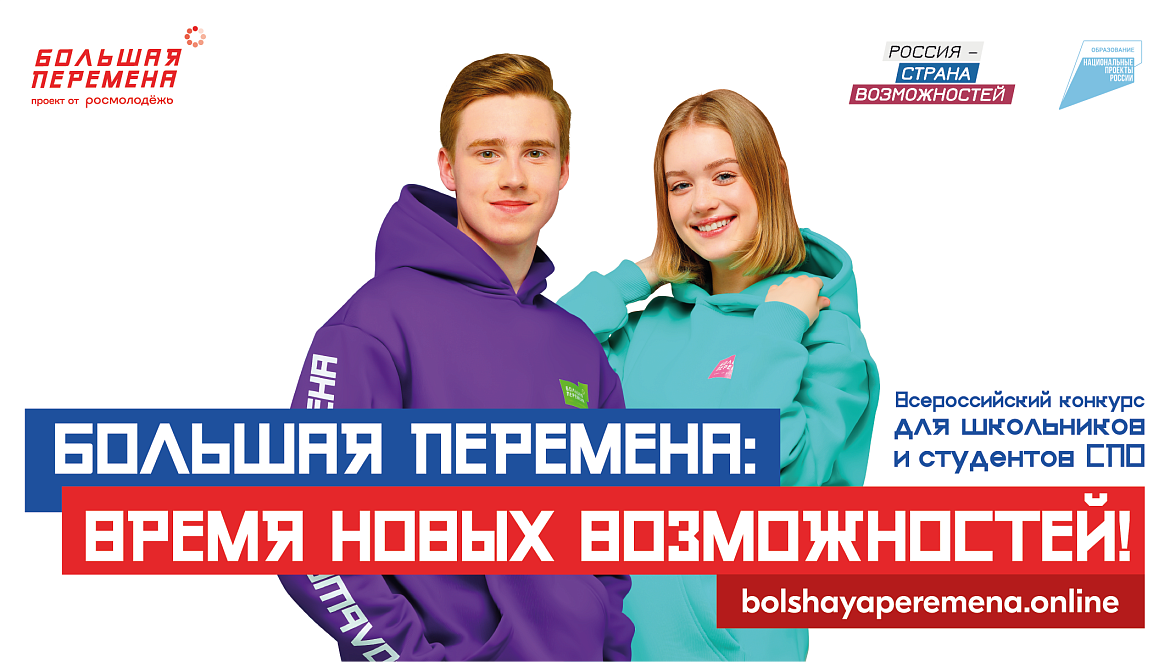 Большая перемена 2024