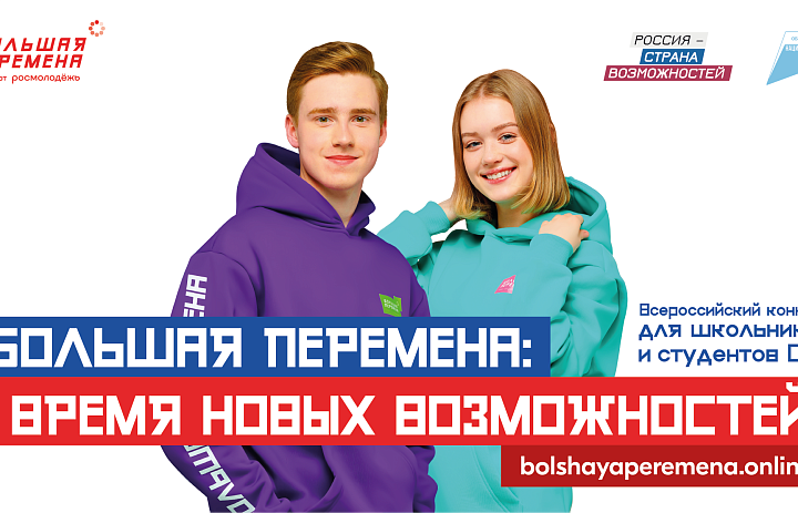Большая перемена 2024
