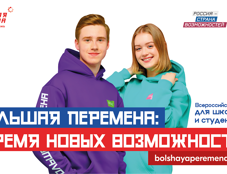 Большая перемена 2024