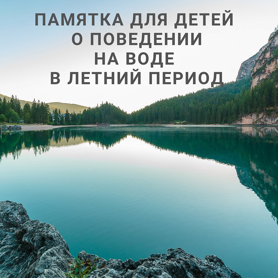 Правила безопасности на водных объектах