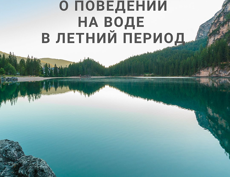 Правила безопасности на водных объектах
