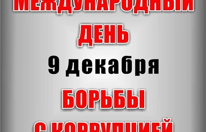 Международный день борьбы с коррупцией