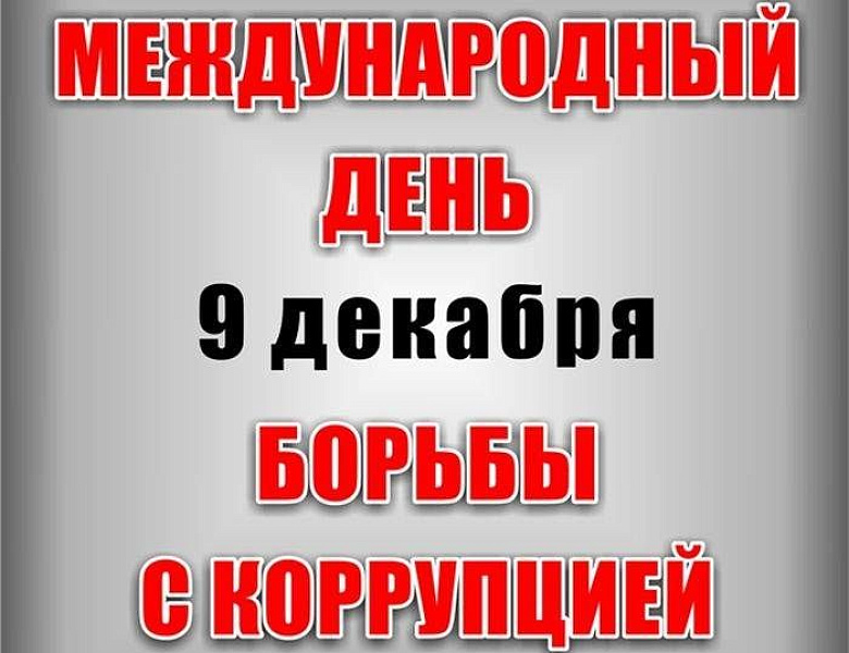 Международный день борьбы с коррупцией