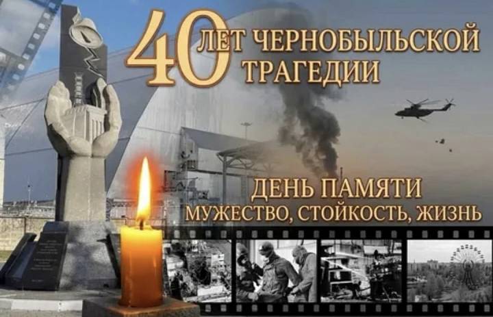 40 лет со дня трагедии на Чернобльской АЭС