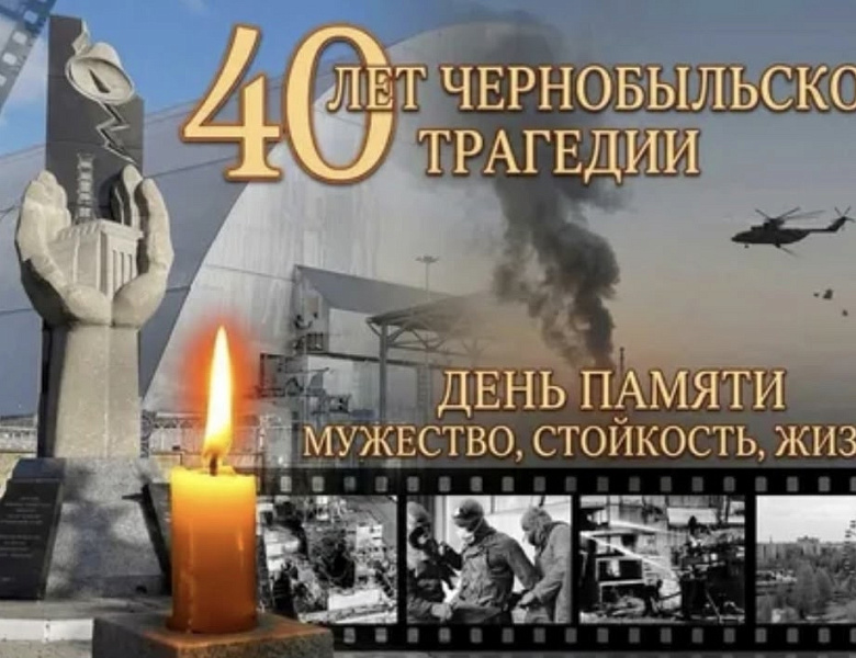 40 лет со дня трагедии на Чернобльской АЭС