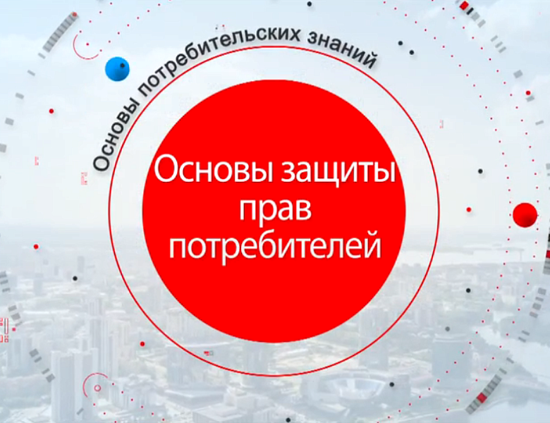 Обеспечение защиты прав потребителей в Свердловской области