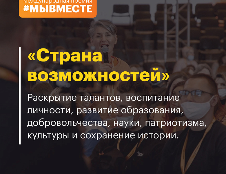 Международная премия #МЫВМЕСТЕ