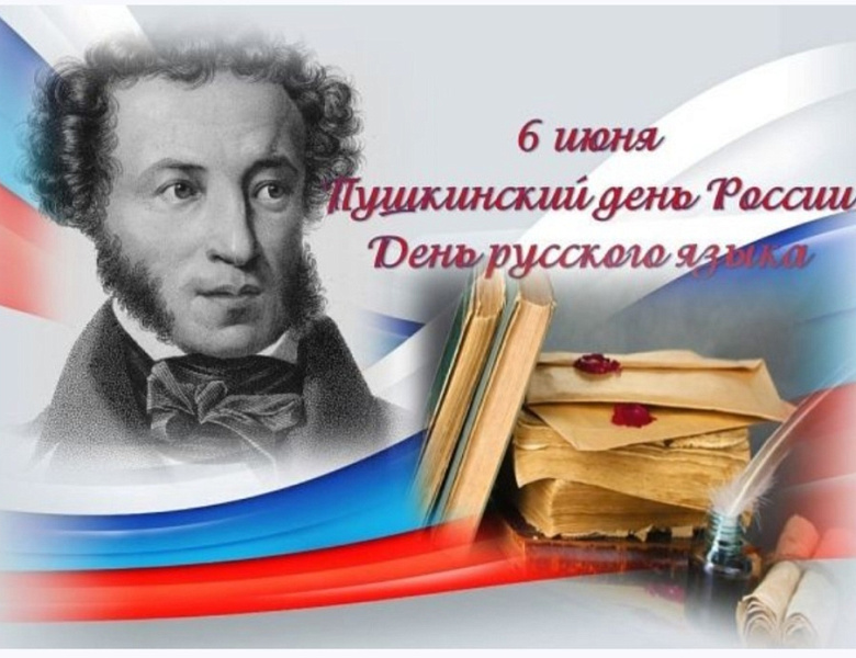 День русского языка