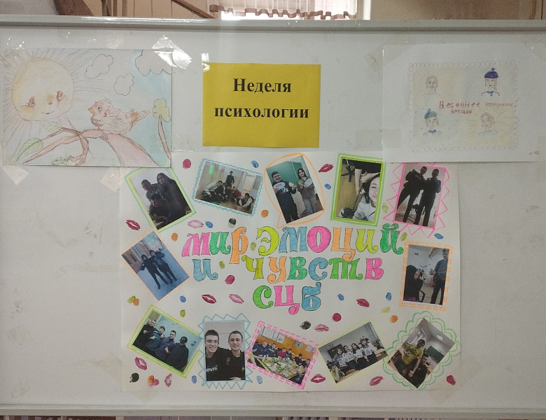 Неделя психологии
