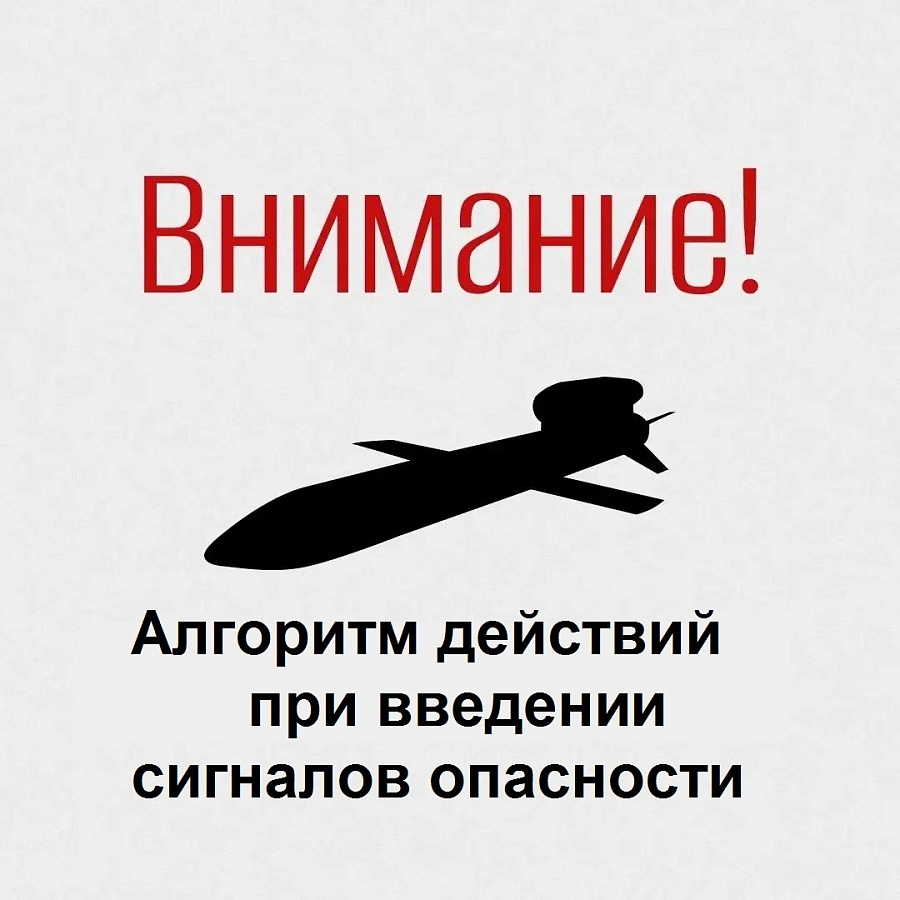 Алгоритм действий при введении сигналов опасности