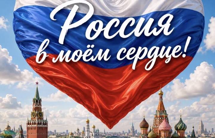 С Днем России!