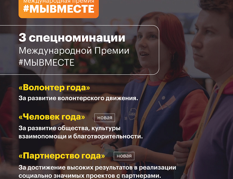 Международная премия #МЫВМЕСТЕ