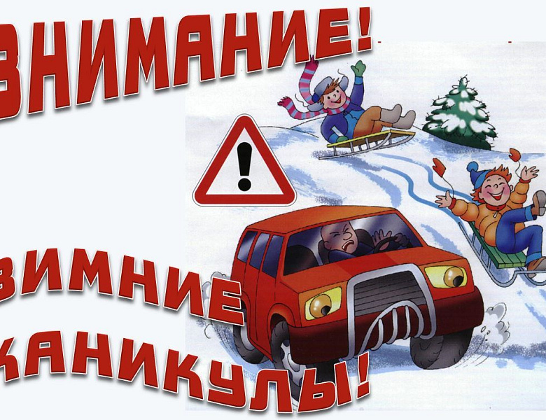 Безопасность в новогодние каникулы