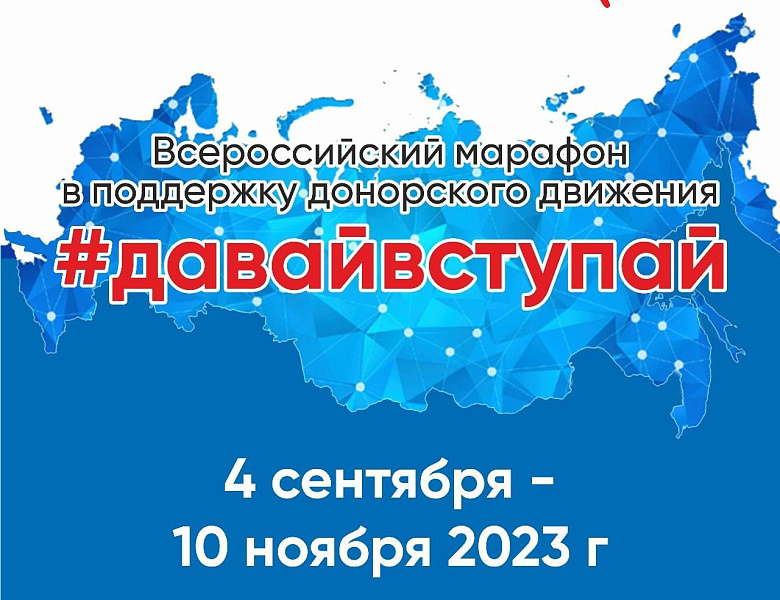 Всероссийский марафон донорства костного мозга