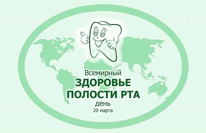 Всемирный день здоровья полости рта