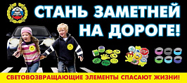 Стань заметнее на дороге